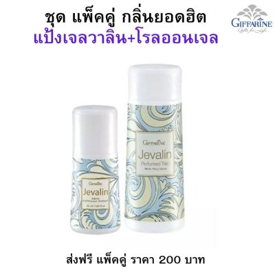 #ส่งฟรี แพ็คคู่ #แป้งฝุ่น เจลวาลิน+โรลออน เจลวาลิน กิฟฟารีน #แป้ง #โรลออนผู้หญิง กลิ่นเสน่ห์ หอม  ทน ระงับกลิ่นกาย giffarine กิฟฟารีน ของแท้