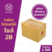 กล่องไปรษณีย์ กล่องเบอร์ 2B กล่องไปรษณีย์ฝาชน [แพ็ค 20 ใบ] กล่องพัสดุ-พิมพ์ ?