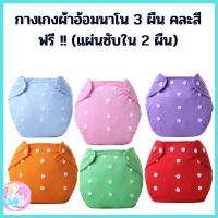 Babyskill กางเกงผ้าอ้อมนาโน คละสี แพ็ค 3 ผืน ฟรี (แผ่นซับใน 2 ผืน) ผ้าชั้นนอกเป็นผ้า Cotton เคลือบแผ่นกันน้ำ กางเกงผ้าอ้อมเป้าหนา ซึมซับเยี่ยม กันน้ำได้ แรกเกิด-15kg ผ้าอ้อมเด็กแรกเกิด ผ้าอ้อมผ้า กางเกงผ้าอ้อมสาลูซักได้ ผ้าอ้อม