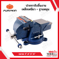 PUMPKIN ปากกาจับชิ้นงาน เหล็กเหนียว + ฐานหมุน ขนาด 3",4",5",6"