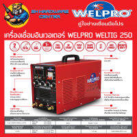 ตุ้เชื่อมอินเวอเตอร์ 2ระบบ TIG/MMA กระแสไฟเชื่อม 250A WELPRO รุ่น WELTIG 250 (รับประกัน 2ปี) เชื่อมได้ทั้ง เหล็ก-สแตนเลส งานหนัก