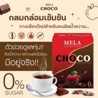 MELA CHOCO เมล่า ช็อกโก้ กินหวานได้ แบบไม่รู้สึกผิด เป็นมากกว่าโกโก้ หอม อร่อย อิ่มนาน หุ่นปัง