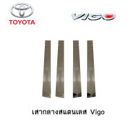 เสากลางสแตนเลส Toyota Vigo