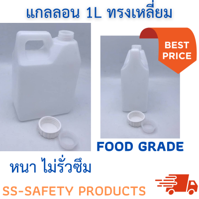 แกลลอนพลาสติก พร้อมจุกใน+ฝา  1 ลิตร ทรงเหลี่ยม Foodgrade  (แพ็คถุง)