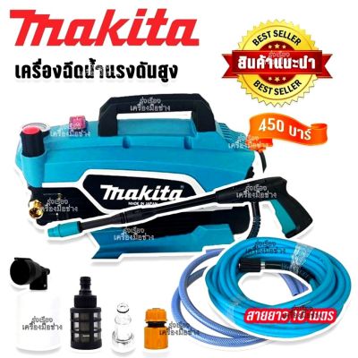 MAKITA เครื่องฉีดน้ำไร้สาย 450 Bar 3800W สายยาว 10 เมตร เครื่องแรงอัดฉีดแรง ล้างสะอาด(Made in Japan)