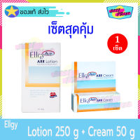 (เซ็ตสุดคุ้ม) Ellgy H2O ARR Lotion 250 g (จำนวน 1 ขวด) + Ellgy H2O ARR Cream 50 g (จำนวน 1 หลอด) แอลจี้ เอชทูโอ เออาร์อาร์ โลชั่น ครีม โลชั่นทาผิว ครีมบำรุงผิว