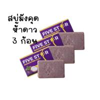 สบู่ห้าดาวสูตรมังคุด FiveStarMangosteenSoap 100g. ( 3 ก้อน )