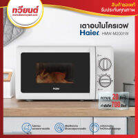 ไมโครเวฟ Haier รุ่น HMW-M2001W ความจุ 20 ลิตร กำลังไฟ 700 วัตต์ สีขาว ของแท้ ประกันศูนย์ Haier