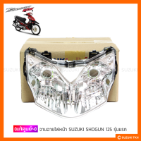 [แท้ศูนย์ฯ] จานฉาย SUZUKI SHOGUN 125 / SHOGUN 125 EPI