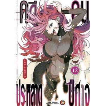 เล่มใหม่ล่าสุด-หนังสือการ์ตูน-คดีประหลาด-คนปีศาจ-เล่ม-1-13-ล่าสุด-แบบแยกเล่ม