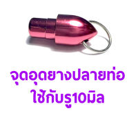 จุกอุด ยางปลายท่อขนาด 10mm. (มีหลายสี) อุปกรณ์เครื่องบินน้ำมัน