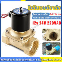 โซลินอยด์วาล์ว วาล์ว โซลินอยด์วาล์วทองเหลือง 1/2 นิ้ว 220VAC แบบปกติปิด จ่ายไฟเปิด ( NC )