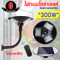 ไฟ UFO ไฟโซล่าเซลล์ 300W ประหยัดไฟ 100%