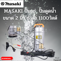 MASAKI ของแท้ ปั๊มแช่ Infusion pump ปั๊มดูดโคลน ปั๊มดูดน้ำ ขนาด 2 นิ้ว กำลัง 1000วัตต์ โคตรคุ้ม