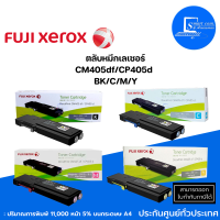 ?ตลับหมึกโทนเนอร์ Fuji Xerox CM405df/CP405d  (BK C M Y) CT202033 CT202034 CT202035 CT202036