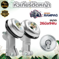 หัวเกียร์ตัดหญ้า Rampag ตราแรด ขนาด 26 มิล 9 ฟัน ใช้กับเครื่องตัดหญ้า เครื่องตัดหญ้า หัวเกียร์ รุ่นขายดี เกรดพรีเมี่ยม คุณภาพดี พร้อมส่ง !!