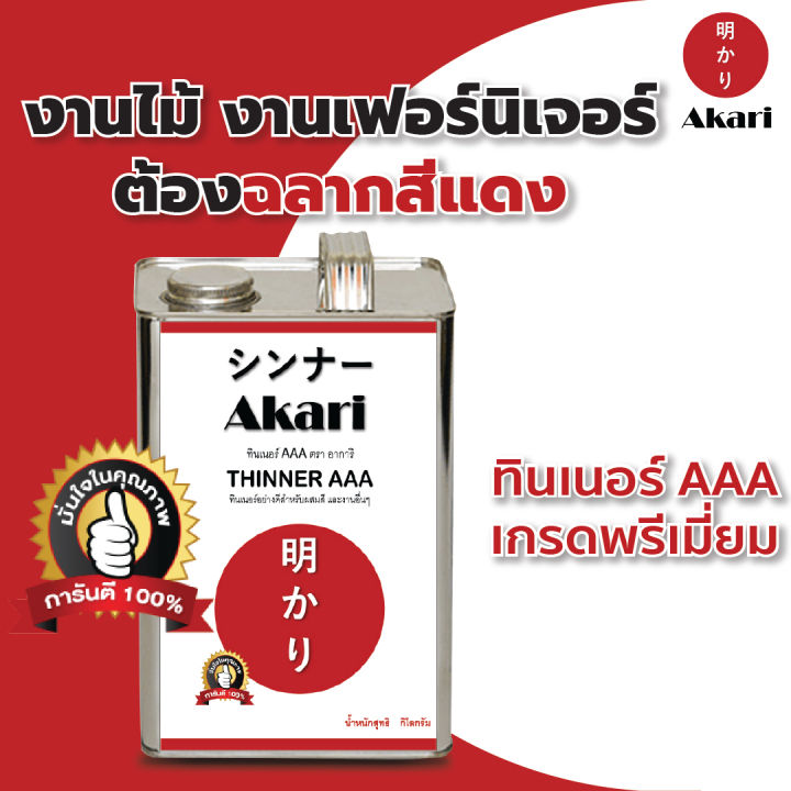 5-แถม-1-อาการิ-ฉลากแดง-ทินเนอร์-aaa-เกรดพรีเมี่ยม-สำหรับงานเฟอร์นิเจอร์โดยเฉพาะ-thinner-aaa-ตรา-อาการิ-2-10ลิตร