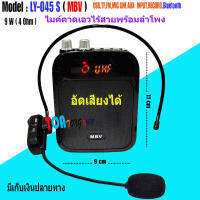 NEW ลำโพงพกพาแบบคาดเอว พร้อมไมค์ลอยครอบศีรษะไร้สาย มีบลูทูธ รองรับ USB/SD/FM อัดเสียงได้ MBV รุ่น LY-045 S