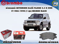 ผ้าเบรคหน้า MITSUBISHI ปาเจโร่ PAJERO 2.5 D 4WD ปี 1986-1990 (1 ชุด) /(BREMBO-ชนิดผ้าเบรคLOW-M)