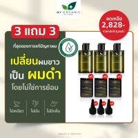 ซื้อ 3 แถม 3 [ ของแท้/ส่งฟรี/มีของแถม ] my organic hair แก้ผม หงอก บำรุงรากผม ผมร่วง ผมบาง สารสกัดจากธรรมชาติ เหมาะกับผู้แพ้เคมี