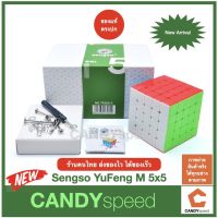 รูบิค มีแม่เหล็ก Sengso YuFeng M 5x5 Rubik Cube | by CANDYspeed