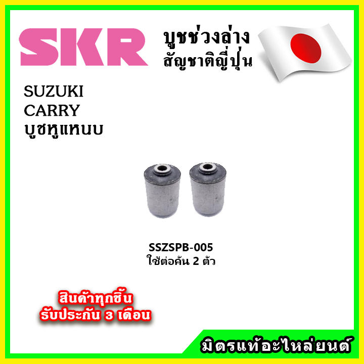 skr-บูชหูแหนบ-suzuki-carry-คุณภาพมาตรฐานoem-นำเข้าญี่ปุ่น-แท้ตรงรุ่น