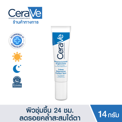 เซราวี CERAVE Eye Repair Cream ครีมบำรุงรอบดวงตา บรรเทารอยหมองคล้ำและอาการบวม คืนความกระจ่างใส คงความชุ่นชื้น 14ml. (บำรุงรอบดวงตา ครีมทาใต้ตา)