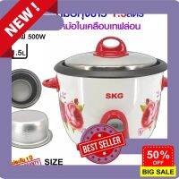 เครื่องครัวขนาดเล็ก SKG หม้อหุงข้าว 1.5 ลิตร หม้อในอลูมิเนียม เคลือบเทฟล่อน รุ่น SK-153 (มีให้เลือก2สี) เครื่องใช้ไฟฟ้าขนาดเล็ก