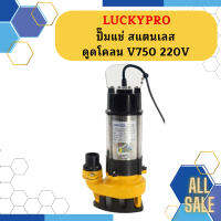 Luckypro ปั๊มแช่ สแตนเลส ดูดโคลน V750 220V