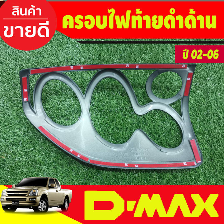 ครอบไฟท้าย-สีดำด้าน-isuzu-dmax2002-dmax2003-dmax2004-dmax2005-dmax2006-ใส่ร่วมกันได้ทุกปี-a