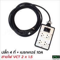 ปลั๊ก 4 ที่ติดเบรกเกอร์ 10A ต่อสายไฟ VCT 2 x 1.5 พร้อมใช้ มีขนาด 5, 10, 15, 20, 30, 40 และ 50 ม. ปลั๊กพ่วง ปลั๊กสนาม