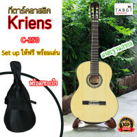 กีตาร์คลาสสิค KRIENS C250 แถมกระเป๋า