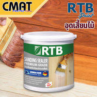 RTB สีรองพื้นอุดเสี้ยนไม้และปรับระนาบพื้นผิว (Sanding Sealer) สำหรับไม้จริง  ขนาด 1แกลลอน