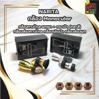 NARITA กล้อง Monocular กล้องทางไกล พกพา + กระเป๋า (คละสี) กล้องส่องทางไกล กล้องเดินป่า กล้องส่องนก