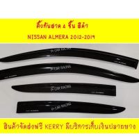 คิ้วกันสาด 4 ชิ้น สีดำ นิสสัน อเมร่า NISSAN ALMERA 2012 2013 2014 2015 2016 2017 2018 2019 ใส่ร่วมกันได้ทุกรุ่น ชิ้นหน้ายาว 106 cm ชิ้นหลัง 77 cm กว้าง 8.5 cm