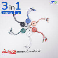 สายชาร์จ 3in1 LN/Micro/Type-C 3หัวในสายเดียว สายดึงยืดม้วนเก็บได้ ยาว1เมตร ชาร์จเร็ว สายชาจ3หัว