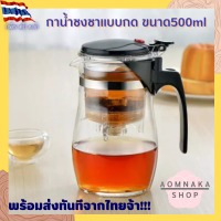 (ส่งไว ภายใน 24ชม.) Tea pot กาน้ำชา กาชงชาแบบกด กากรองชา ที่ชงชา ขนาด500ml