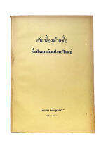 อันเนื่องด้วยชื่อชื่อไทยน้อยไทยใหญ่ หนังสือ ชนชาติ