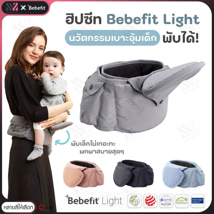 เป้อุ้มเด็ก-ฮิปซีท-bebefit-รุ่น-light-smart-baby-hip-seat-นวัตกรรมฮิปซีทพับได้-สิทธิบัตร-samsung-ของแท้จากเกาหลี