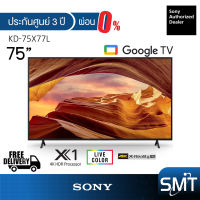 Sony รุ่น KD-75X77L | 75X77L | (75") X77L Google TV 4K : รุ่นปี 2023 (ประกันศูนย์ Sony 3 ปี)