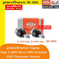 333 ตองสาม ลูกหมากปีกนกบน Toyota Vigo 2-4WD  ปี 2002-2014 / Innova 2002-2020 / Fortuner ปี2003-2020/ Revo 2-4WD 2015-2020 วีโก้ อินโนว่า ฟอร์จูนเนอร์ รีโว่ตัวต่ำ-สูง 3B-3881