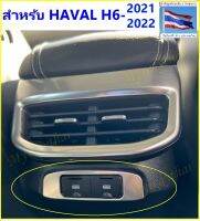 ?ชุดแต่ง ?ช่องเสียบ USB ด้านหลัง สำหรับ HAVAL H6-2021-2023 หรูหรา ดูดี ทำจากสแตนเลสเกรดดี ให้ความสวยงามภูมิฐานอัพเกรดรถคุณให้สูงขึ้นไป