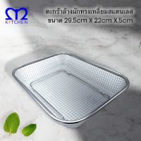 MKITCHEN ตะกร้าล้างผักสแตนเลสทรงเหลี่ยม ขนาด 29.5cm X 22cm X 5cm