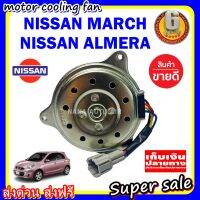 โปรดี (สินค้าขายดี)พร้อมส่ง มอเตอร์พัดลม NISSAN MARCH, ALMERA นิสสันมาร์ช , อัลเมร่า ใส่ได้ทุกโฉม ระบายความร้อน. ถูก++ พัดลม อะไหล่พัดลม ใบพัดพัดลม ปุ่มกดพัดลม