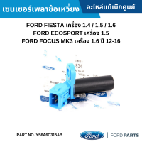 #FD เซนเซอร์เพลาข้อเหวี่ยง FORD FIESTA 1.4 / 1.5 / 1.6 ,ECOSPORT 1.5 ,FOCUS MK3 1.6 ปี 12-16 อะไหล่แท้เบิกศูนย์ #YS6A6C315AB