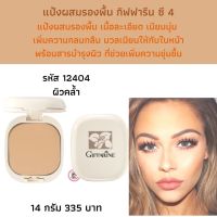 ส่งฟรี! แป้งผสมรองพื้น  ซี 4 แป้งผสมรองพื้น เพิ่มความกลมกลืน กับใบหน้า  พร้อมสารบำรุงผิว เบาสบายตลอดวัน