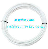 PE Water Tube สายน้ำดื่ม พีอี ขนาด 2 หุน ( 1/4 นิ้ว) ยาว 2 เมตร