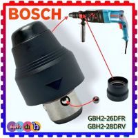 Bosch หัวสว่าน หัวจับดอก หัวต่อจับดอกสว่านโรตารี่ คอสว่าน ลูกปลาย ด้ามจับ 2-26, 2-28, GBH2-26DFR , 2-28DHV (สิ้นเทียบเคียงคุณภาพ)