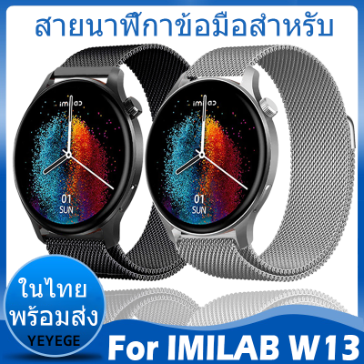 ⚡️ในไทย พร้อมส่ง⚡️For IMILAB W13 W01 W02 สาย สายนาฬิกาข้อมือสำหรับ สายนาฬิกา นาฬิกา สมาร์ทวอทช์ Metal Milanese loop วัสดุ สแตนเลสสตีล สายนาฬิกา สายนาฬิกาข้อมือ