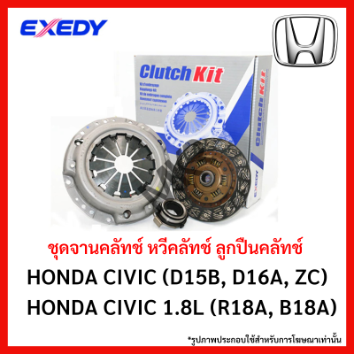 จานคลัทช์ หวีคลัทช์ ลูกปืนคลัทช์  HONDA CIVIC (D15B, D16A, ZC) CIVIC 1.8L (R18A, B18A) ขนาด 8/8.5 นิ้ว ยี่ห้อ EXEDY